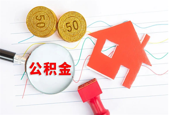 怒江贵阳公积金怎么提取出来（贵阳的公积金怎么提取）