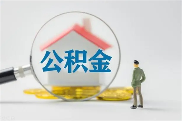 怒江贵阳公积金怎么提取出来（贵阳的公积金怎么提取）