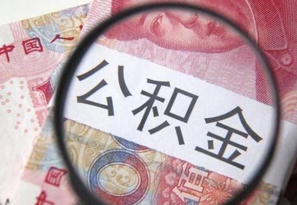 怒江吉安住房公积金怎么提取（吉安县公积金提取规则）