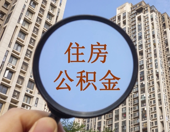 怒江怎么把封存的住房公积金取出来（怎样取出封存状态的公积金）