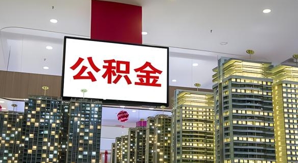 怒江公积金离退休提取什么意思（公积金离退休提取啥意思）